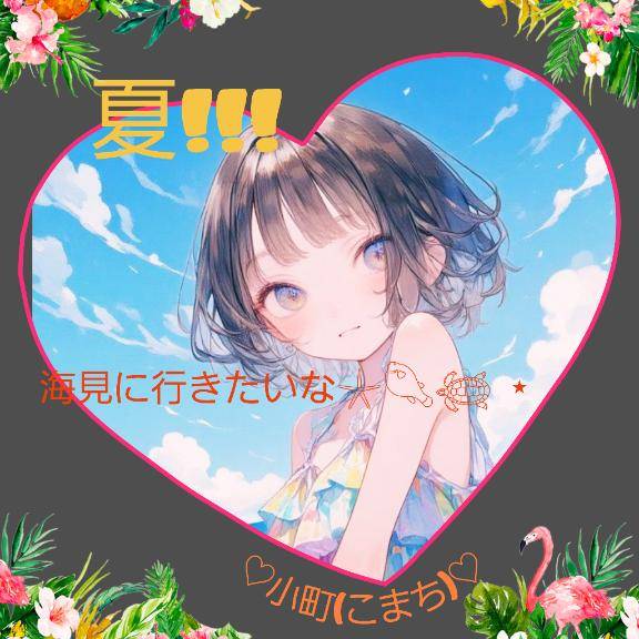 ★ザッ★夏!!!★