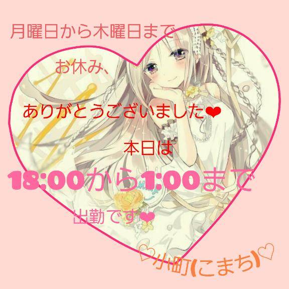 小町（こまち）業初・新人（いちゃラブ♡ ～リーズナブルなときめきを～）