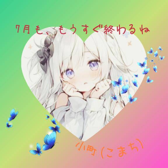 ★7月が★