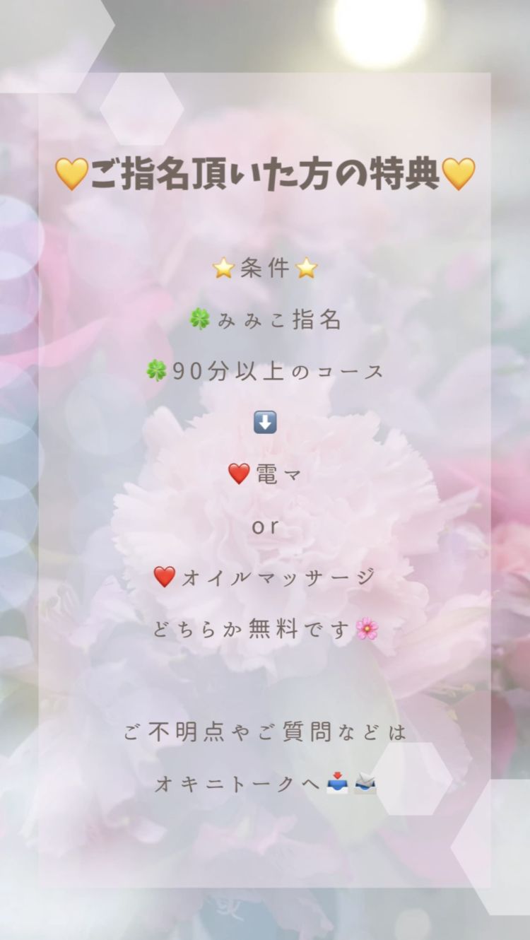 ❤️みみこ指名限定でサービス❤️