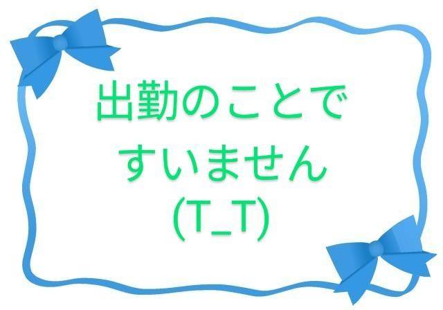 出勤の事について(T_T)