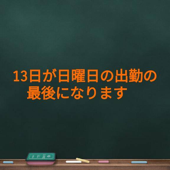 明日（日曜日）が日曜日出勤の最後になります
