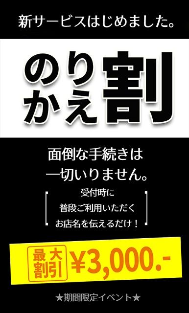 乗り換え割キャンペーン