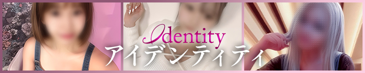 アイデンティティ（西条 デリヘル）