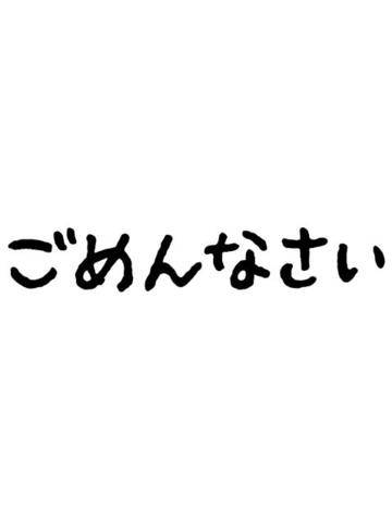 ごめんなさい?