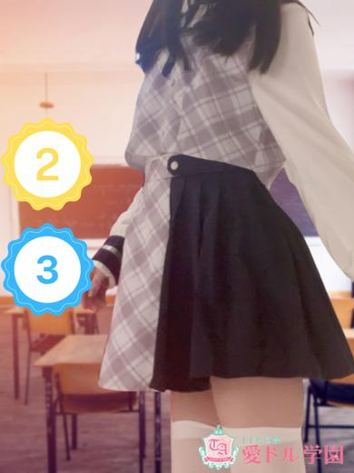 天音　もこ☆ロリ体型の柔肌少女（愛ドル学園☆制服着たまま部☆）