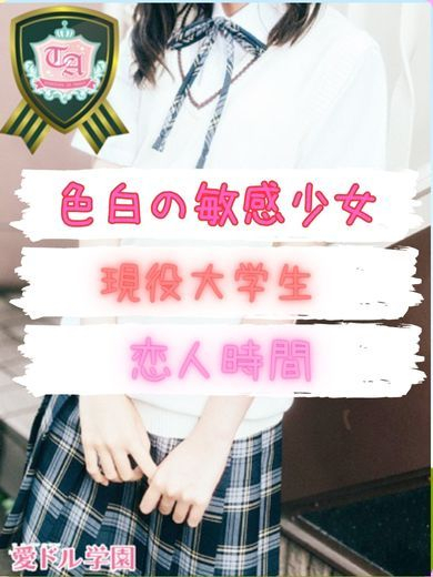 あるこ☆現役大学生（愛ドル学園☆制服着たまま部☆）