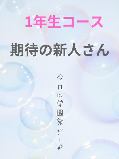 ひなの☆夢中になれる美女（愛ドル学園☆制服着たまま部☆）