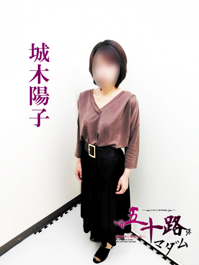 城木陽子(五十路マダム 愛されたい熟女たち 高知店)