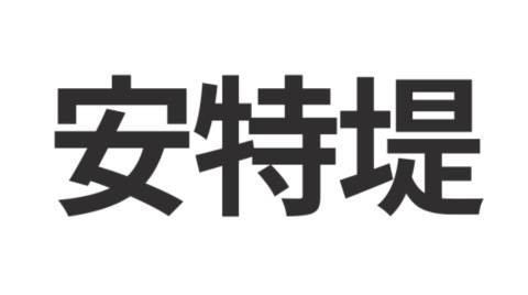 クイズです