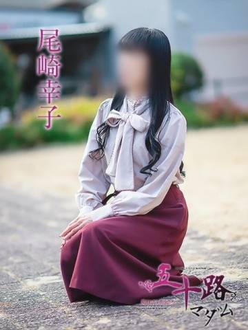 尾崎幸子(五十路マダム 新居浜店(カサブランカグループ))