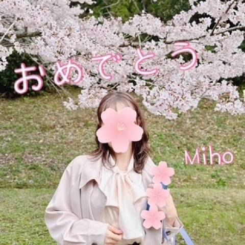 プロのミホ推し