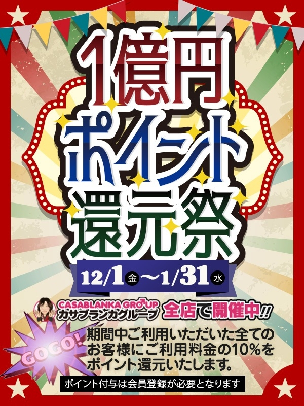◆冬の１億円ポイント還元祭（五十路マダム 新居浜店(カサブランカグループ)）