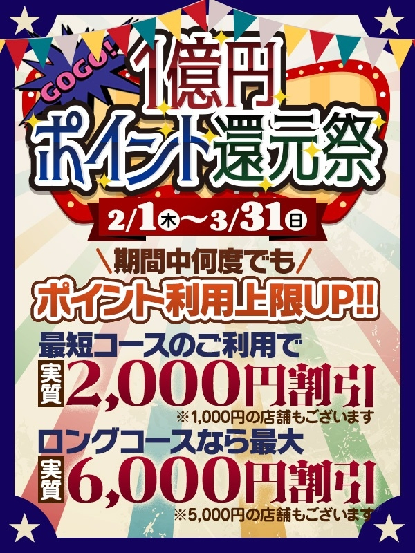 ◆2024年～１億円ポイント還元祭（五十路マダム 新居浜店(カサブランカグループ)）