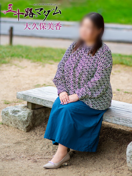大久保美香