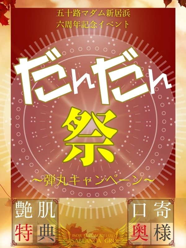 ☆だんだん祭り （新居浜店六周年記念）（五十路マダム 新居浜店(カサブランカグループ)）