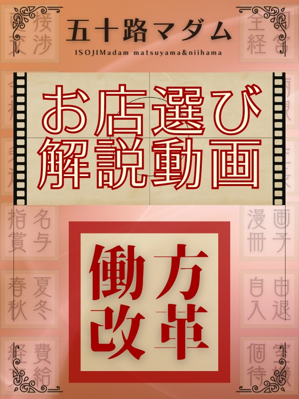 ◆求人：入店ご検討の方 （解説動画）（五十路マダム 新居浜店(カサブランカグループ)）