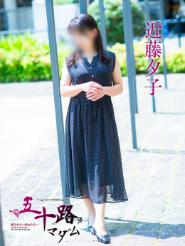近藤夕子