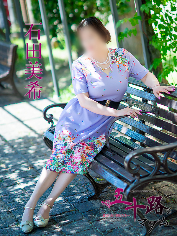 石田美希（五十路マダム 新居浜店(カサブランカグループ)）
