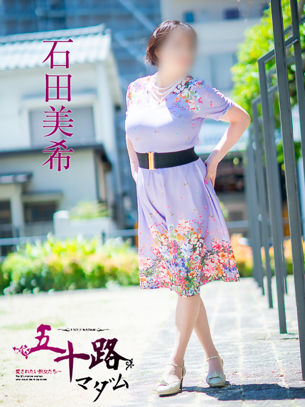 石田美希（五十路マダム 新居浜店(カサブランカグループ)）