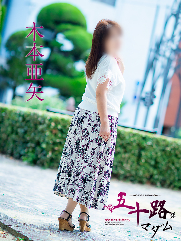 木本亜矢（五十路マダム 新居浜店(カサブランカグループ)）
