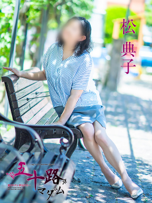 （五十路マダム 新居浜店(カサブランカグループ)）【初出勤】松典子★PICKUP MADAM★