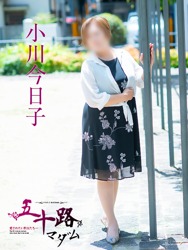 小川今日子（五十路マダム 新居浜店(カサブランカグループ)）