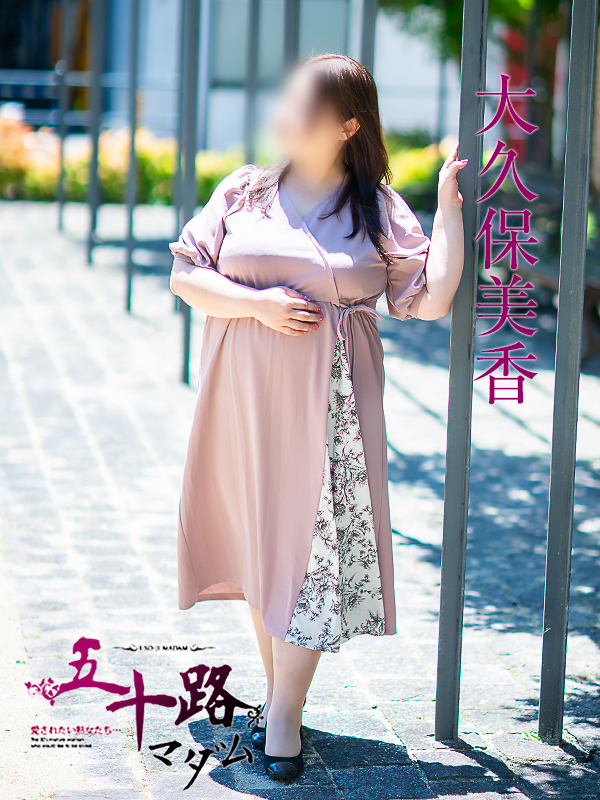 大久保美香(五十路マダム 新居浜店(カサブランカグループ))
