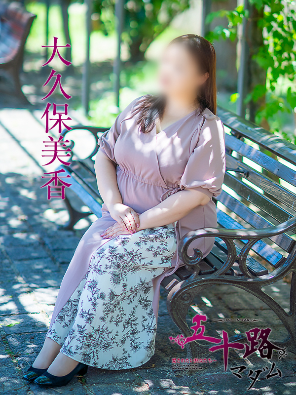 大久保美香(五十路マダム 新居浜店(カサブランカグループ))