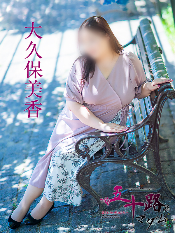 大久保美香(五十路マダム 新居浜店(カサブランカグループ))