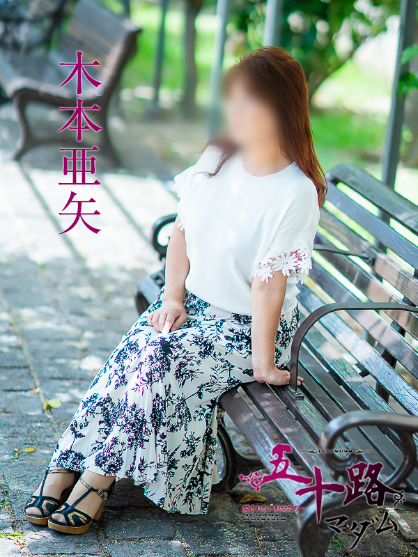 木本亜矢（五十路マダム 新居浜店(カサブランカグループ)）