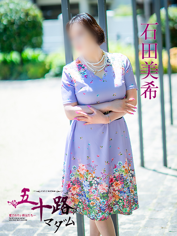 石田美希(五十路マダム 新居浜店(カサブランカグループ))