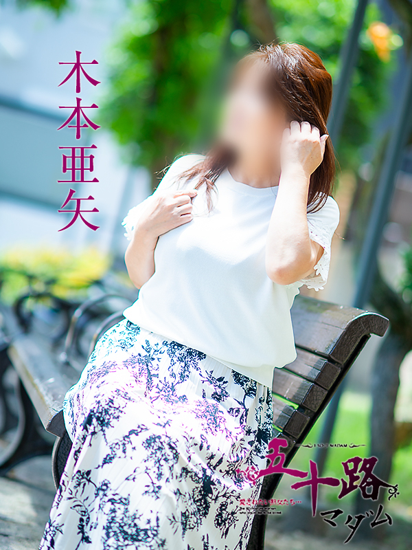 木本亜矢（五十路マダム 新居浜店(カサブランカグループ)）