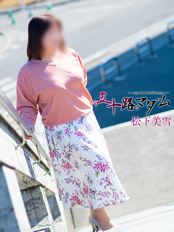松下美雪（五十路マダム 新居浜店(カサブランカグループ)）
