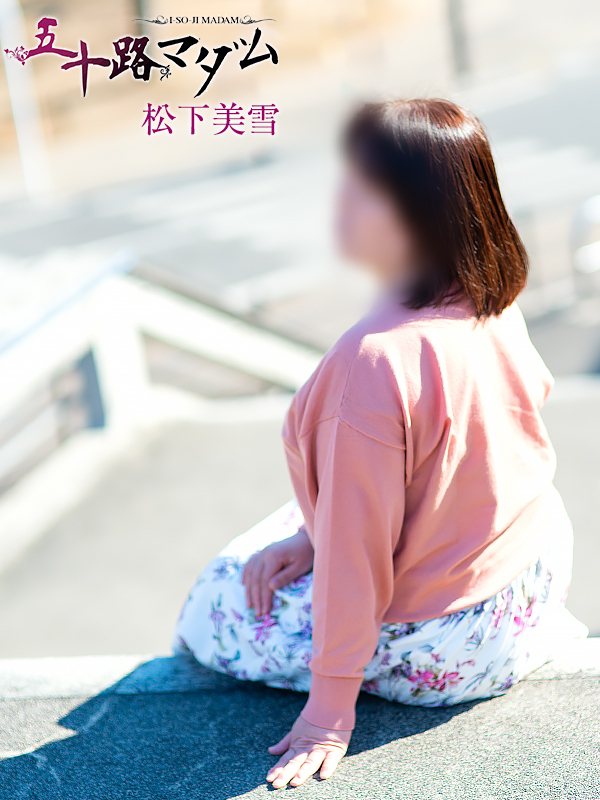 松下美雪（五十路マダム 新居浜店(カサブランカグループ)）