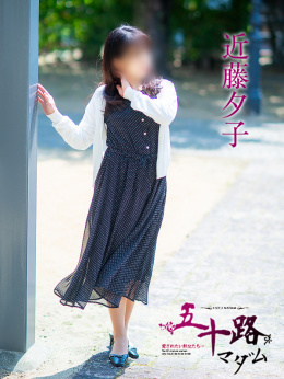 近藤夕子