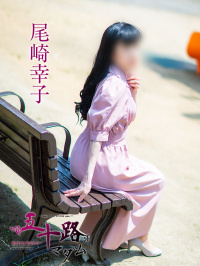 尾崎幸子