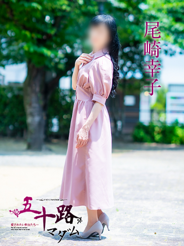 尾崎幸子（五十路マダム 新居浜店(カサブランカグループ)）