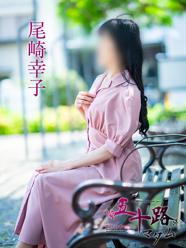 尾崎幸子（五十路マダム 新居浜店(カサブランカグループ)）