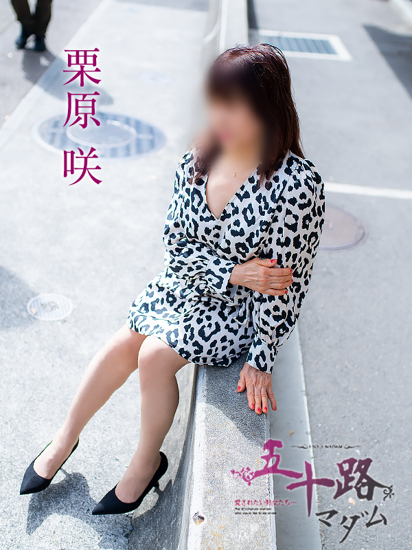 栗原咲(五十路マダム 新居浜店(カサブランカグループ))