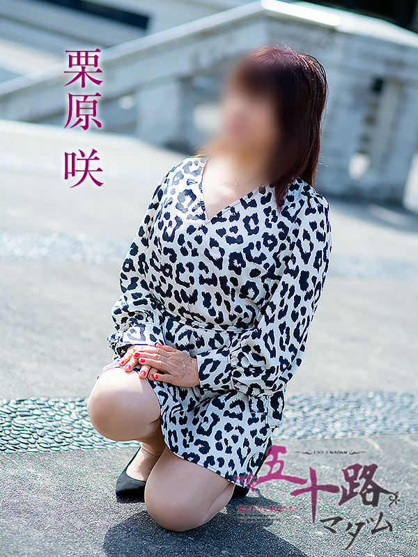 栗原咲(五十路マダム 新居浜店(カサブランカグループ))