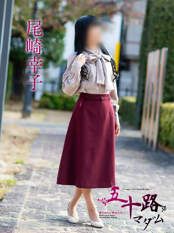 尾崎幸子(五十路マダム 新居浜店(カサブランカグループ))