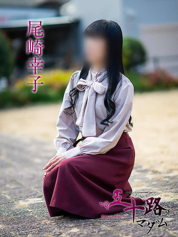 尾崎幸子(五十路マダム 新居浜店(カサブランカグループ))