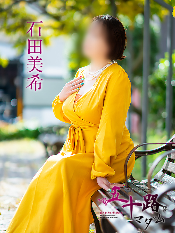 石田美希（五十路マダム 新居浜店(カサブランカグループ)）