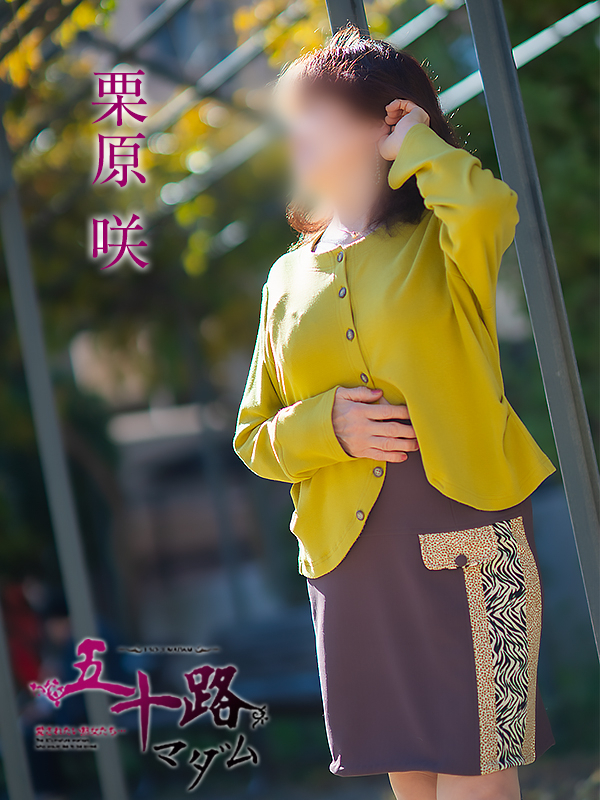 栗原咲（五十路マダム 新居浜店(カサブランカグループ)）