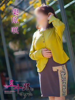 栗原咲