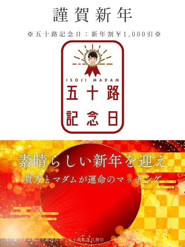 ※年末年始のご挨拶（五十路マダム 新居浜店(カサブランカグループ)）