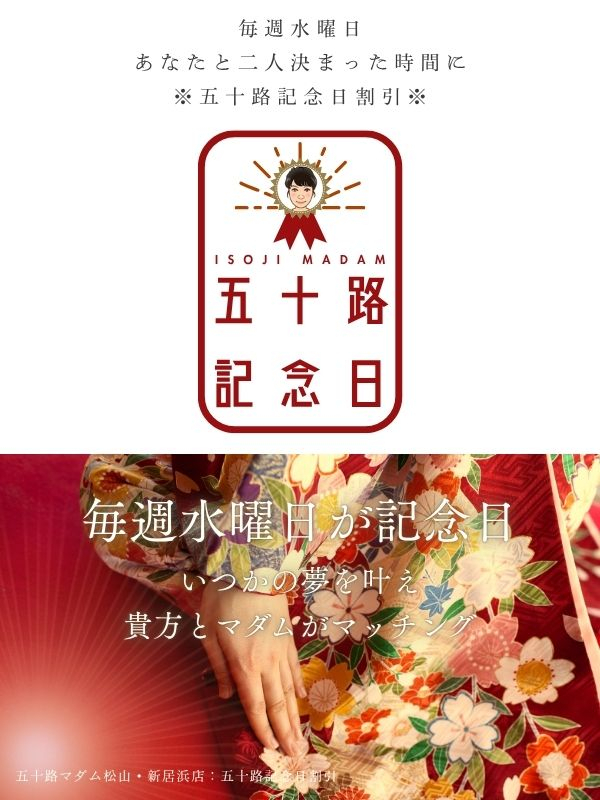 ◇五十路記念日割引～祝創業20周年（五十路マダム 新居浜店(カサブランカグループ)）