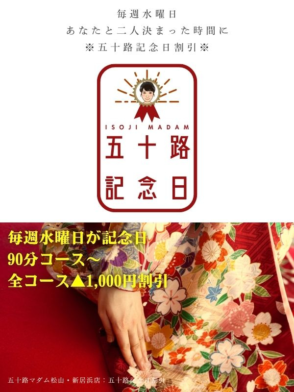 ◇五十路記念日割引～祝創業20周年（五十路マダム 新居浜店(カサブランカグループ)）