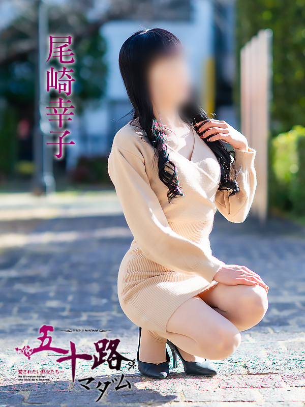 尾崎幸子（五十路マダム 新居浜店(カサブランカグループ)）